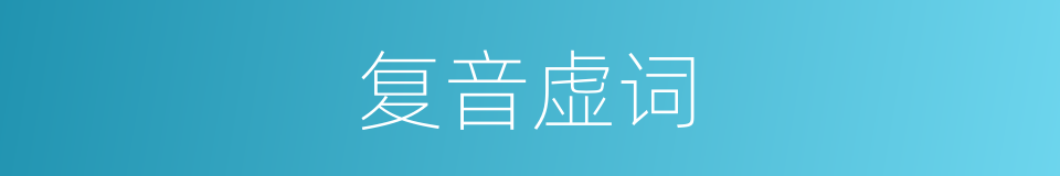 复音虚词的同义词