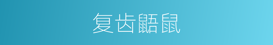 复齿鼯鼠的同义词