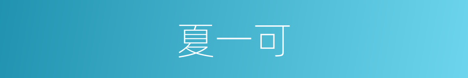 夏一可的同义词