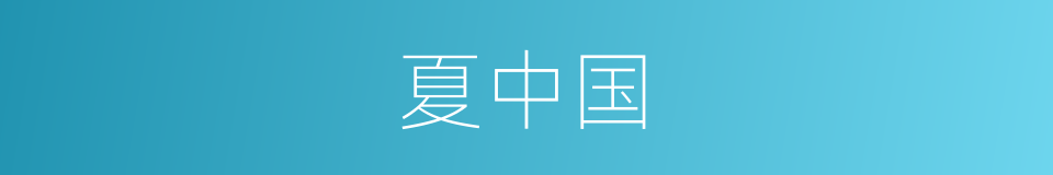 夏中国的同义词