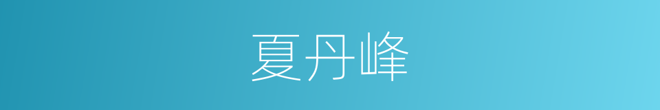 夏丹峰的同义词