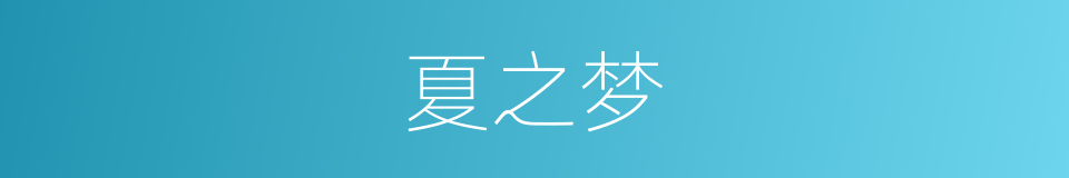夏之梦的同义词