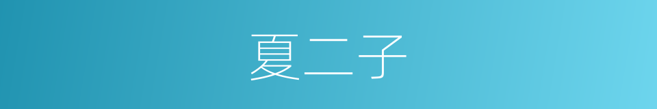 夏二子的同义词