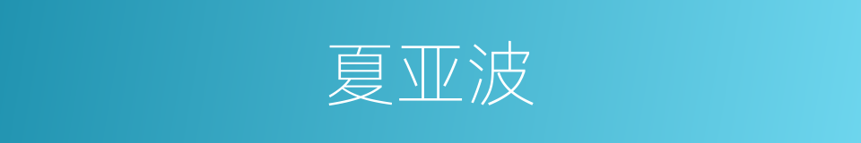 夏亚波的同义词