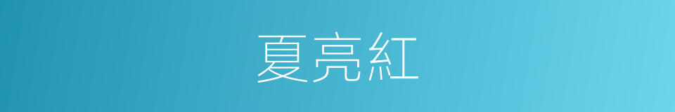 夏亮紅的意思