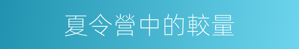夏令營中的較量的同義詞