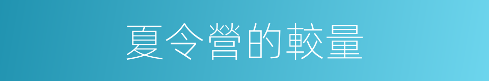 夏令營的較量的同義詞