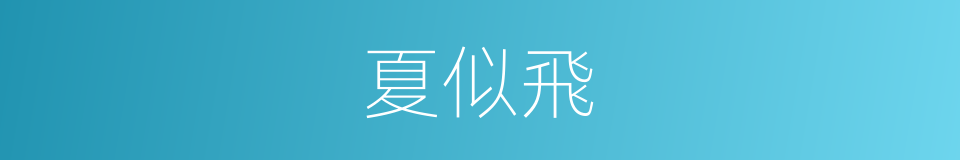 夏似飛的同義詞