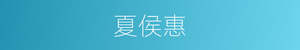夏侯惠的同义词