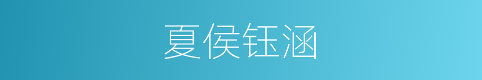 夏侯钰涵的同义词