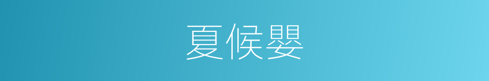 夏候嬰的同義詞