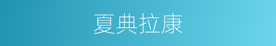 夏典拉康的同义词