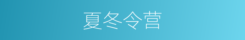 夏冬令营的同义词