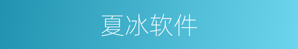 夏冰软件的同义词
