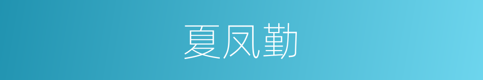 夏凤勤的同义词