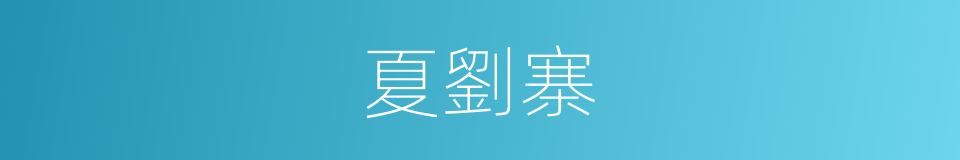 夏劉寨的同義詞