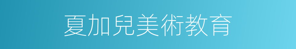 夏加兒美術教育的同義詞