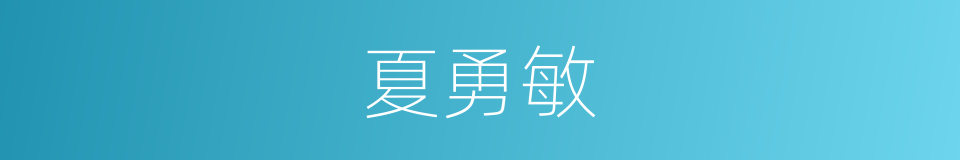 夏勇敏的同义词