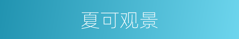 夏可观景的同义词