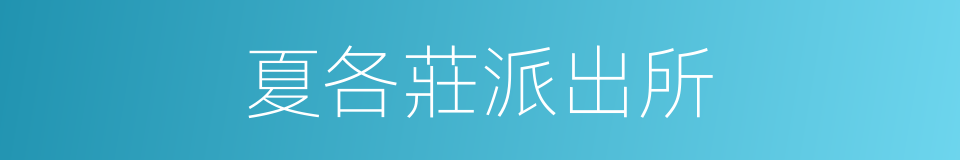 夏各莊派出所的同義詞