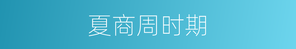 夏商周时期的同义词