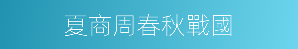 夏商周春秋戰國的同義詞