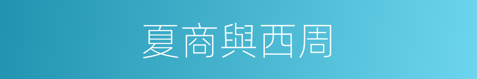 夏商與西周的同義詞