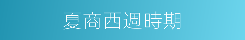 夏商西週時期的同義詞