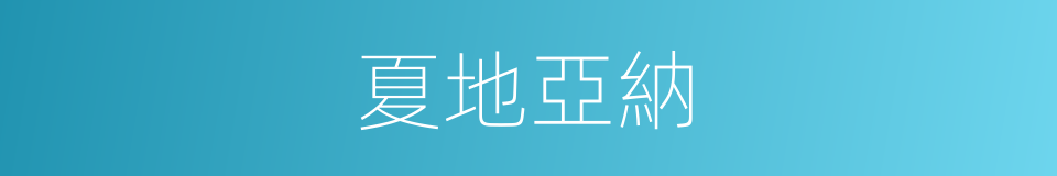夏地亞納的同義詞