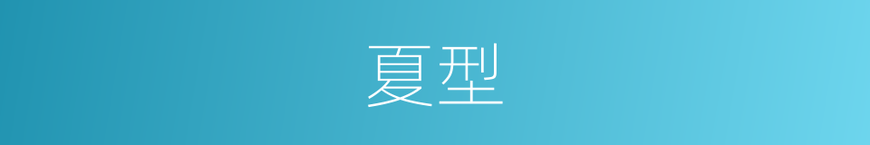 夏型的同义词