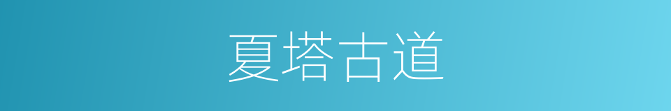 夏塔古道的同义词