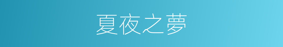 夏夜之夢的同義詞