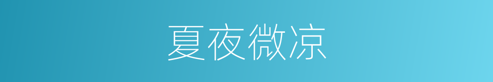 夏夜微凉的同义词
