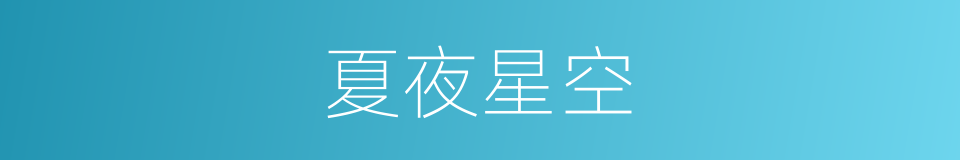 夏夜星空的同义词