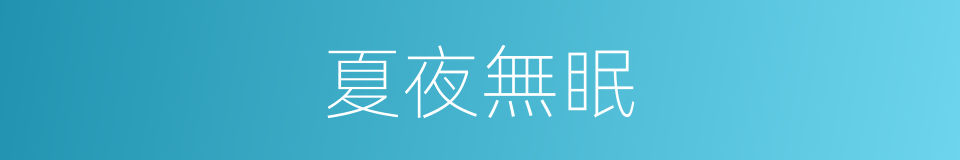 夏夜無眠的同義詞