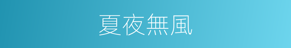 夏夜無風的同義詞