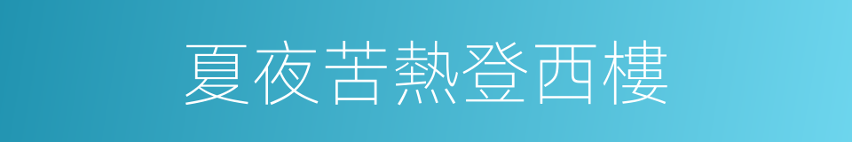 夏夜苦熱登西樓的同義詞