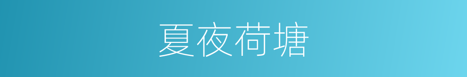 夏夜荷塘的同义词