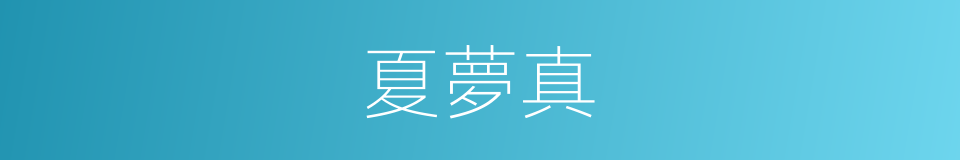 夏夢真的同義詞