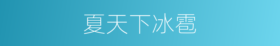 夏天下冰雹的同义词