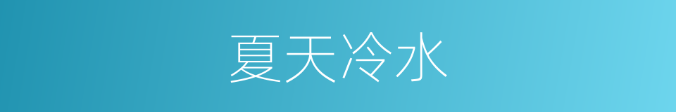 夏天冷水的同义词
