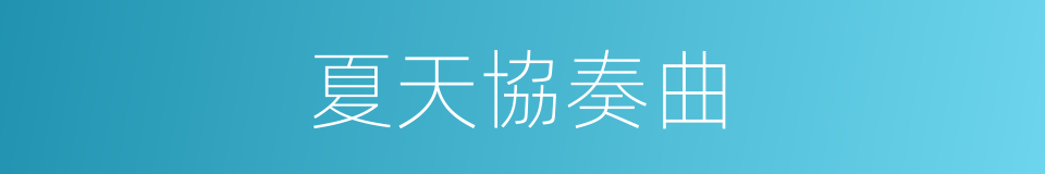 夏天協奏曲的同義詞