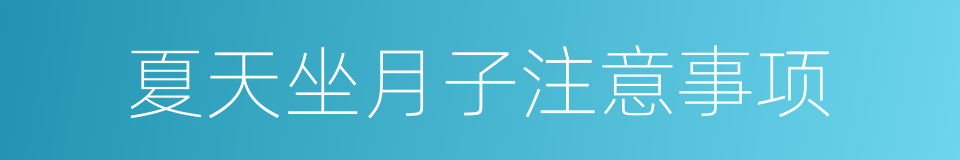 夏天坐月子注意事项的同义词