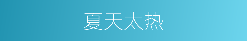 夏天太热的同义词