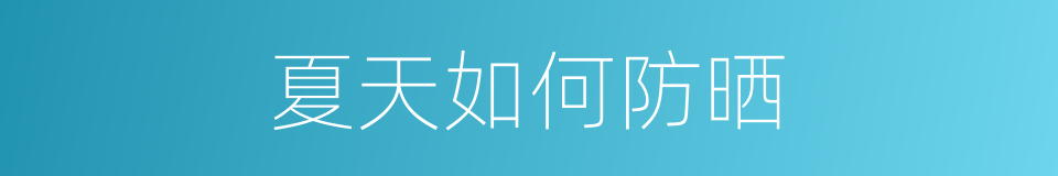 夏天如何防晒的同义词