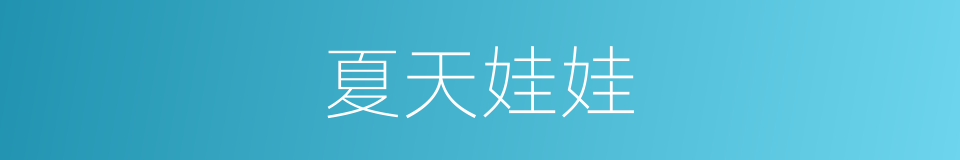 夏天娃娃的同义词