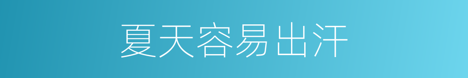 夏天容易出汗的同义词