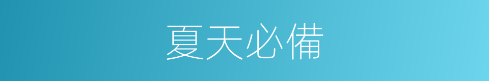 夏天必備的同義詞