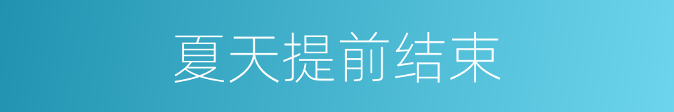 夏天提前结束的同义词