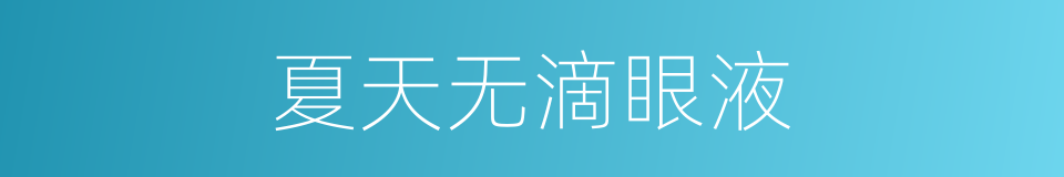 夏天无滴眼液的同义词
